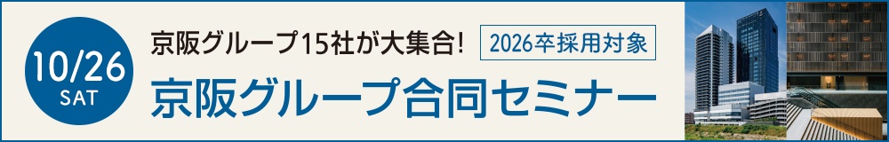 京阪グループ15社大集合！京阪グループ合同セミナー合同セミナー（新卒対象）